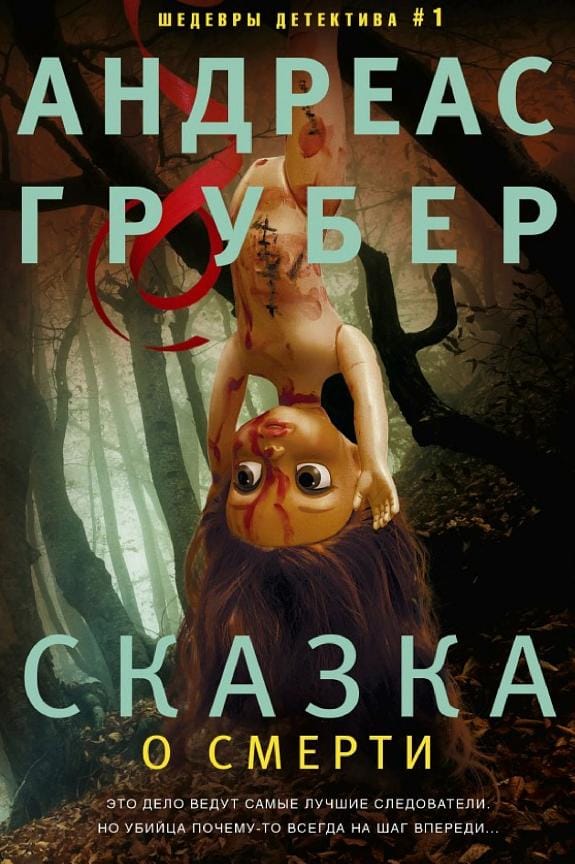 Обложка: Сказка о смерти