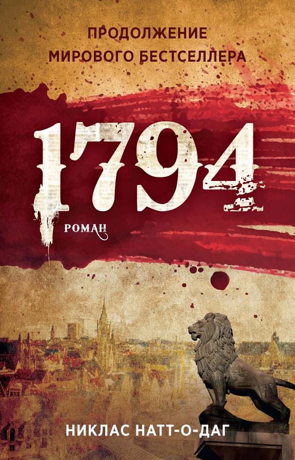 Обложка: 1794. 2