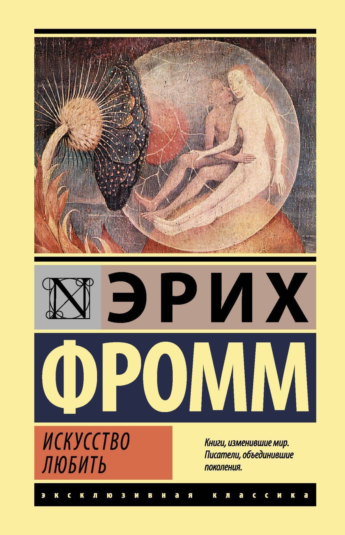 Обложка: Искусство любить