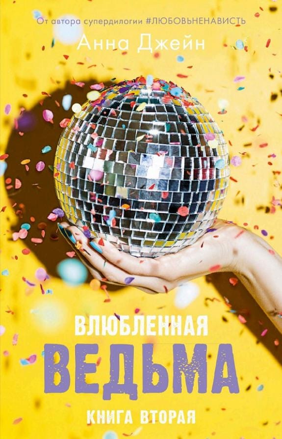 Обложка: Влюбленная ведьма