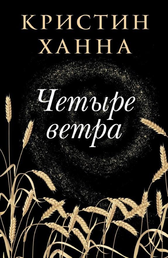 Обложка: Четыре ветра