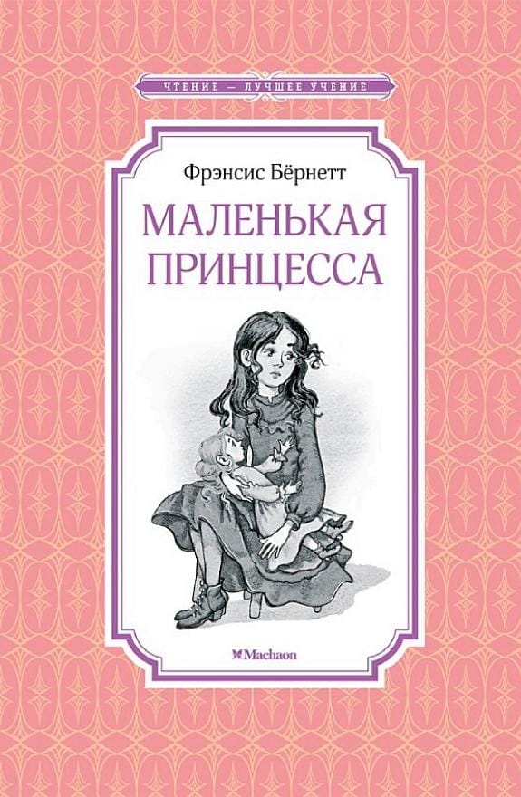 Обложка: Маленькая принцесса
