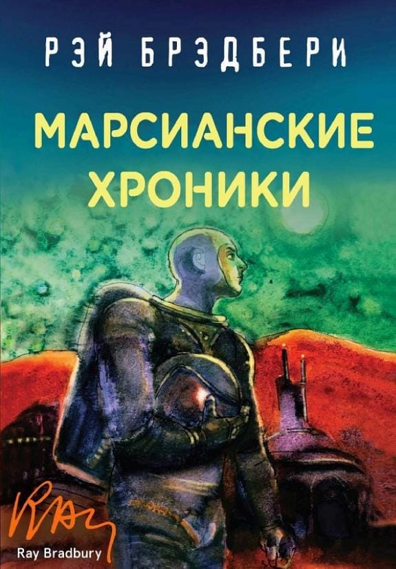 Обложка: Марсианские хроники