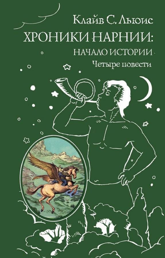 Обложка: Хроники Нарнии: начало истории. Четыре повести