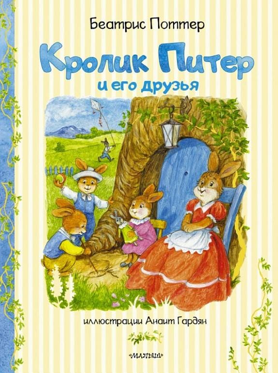 Обложка: Кролик Питер и его друзья