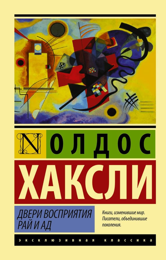 Обложка: Двери восприятия. Рай и ад
