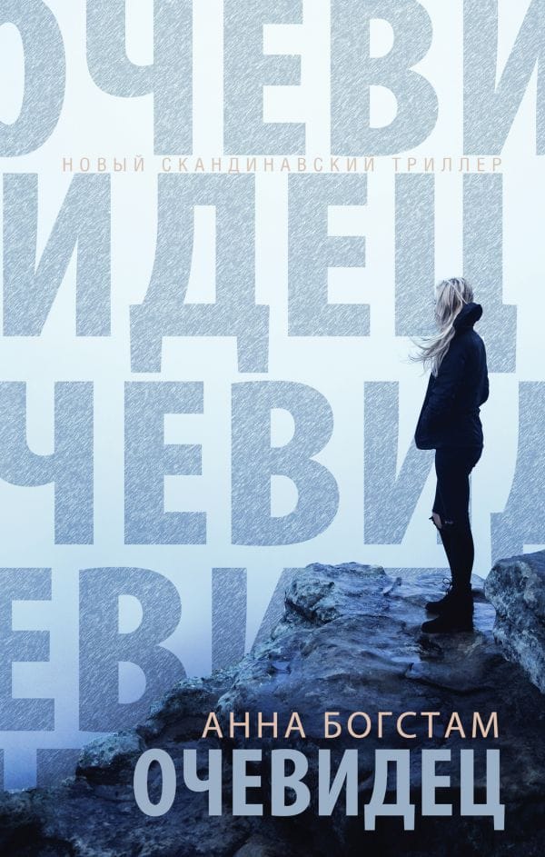 Обложка: Очевидец