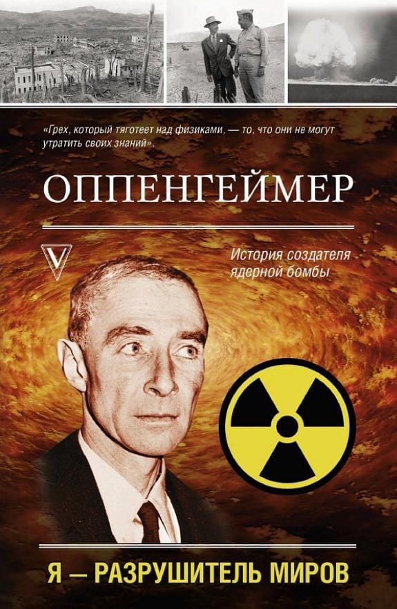 Обложка: Оппенгеймер