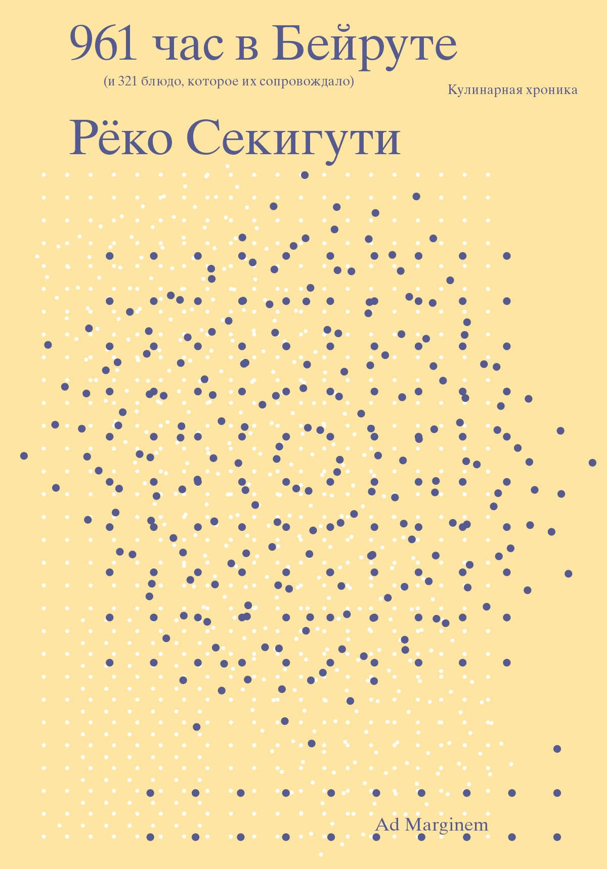 Обложка: 961 час в бейруте