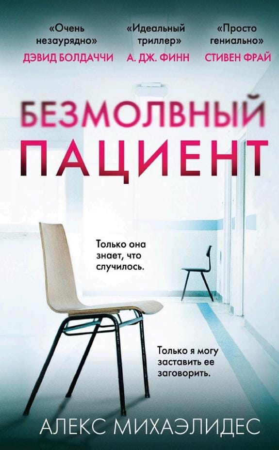 Обложка: Безмолвный пациент