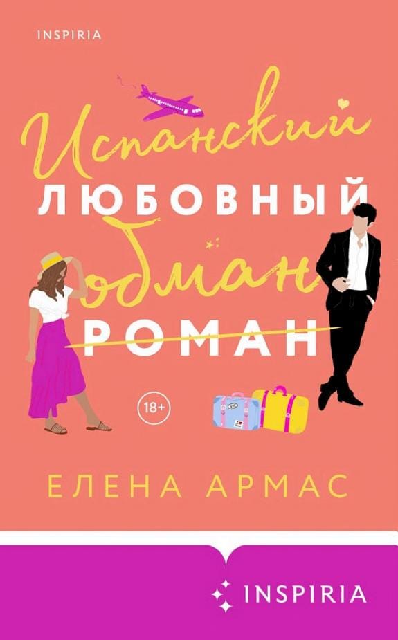 Обложка: Испанский любовный обман