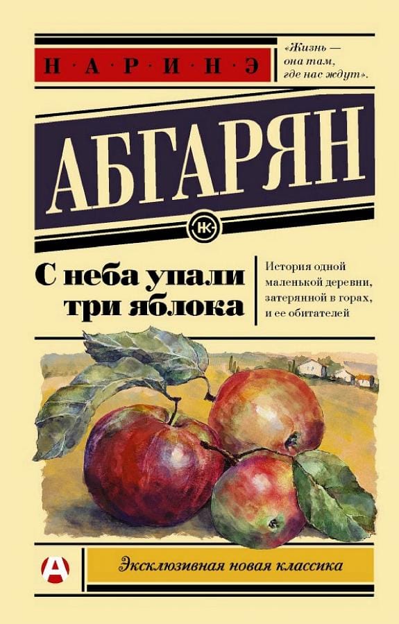 Обложка: С неба упало три яблока