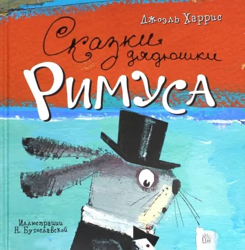 Обложка: Сказки дядюшки Римуса