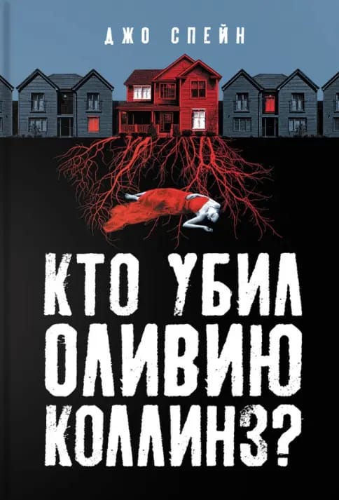 Обложка: Кто убил Оливию Коллинз