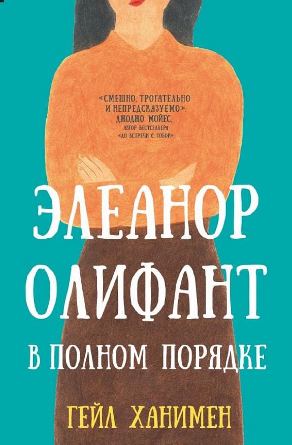 Обложка: Элеанор олифант в полном порядке