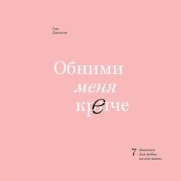 Обложка: Обними меня крепче 1