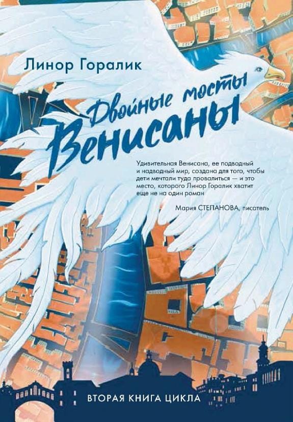 Обложка: Двойные мосты Венисаны