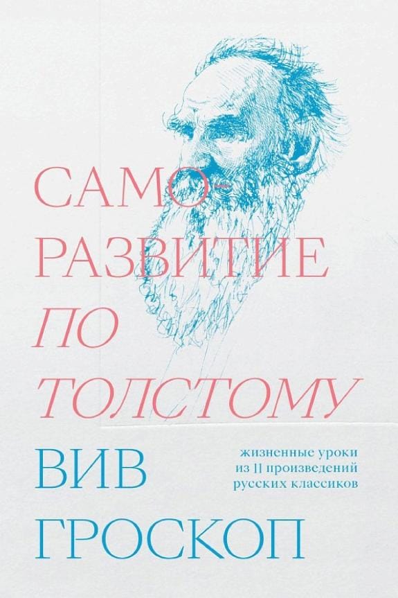 Обложка: Саморазвитие по Толстому