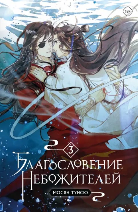 Обложка: Благословение небожителей 3