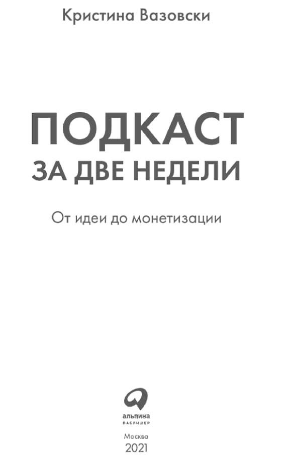 Обложка: Подкаст за 2 недели