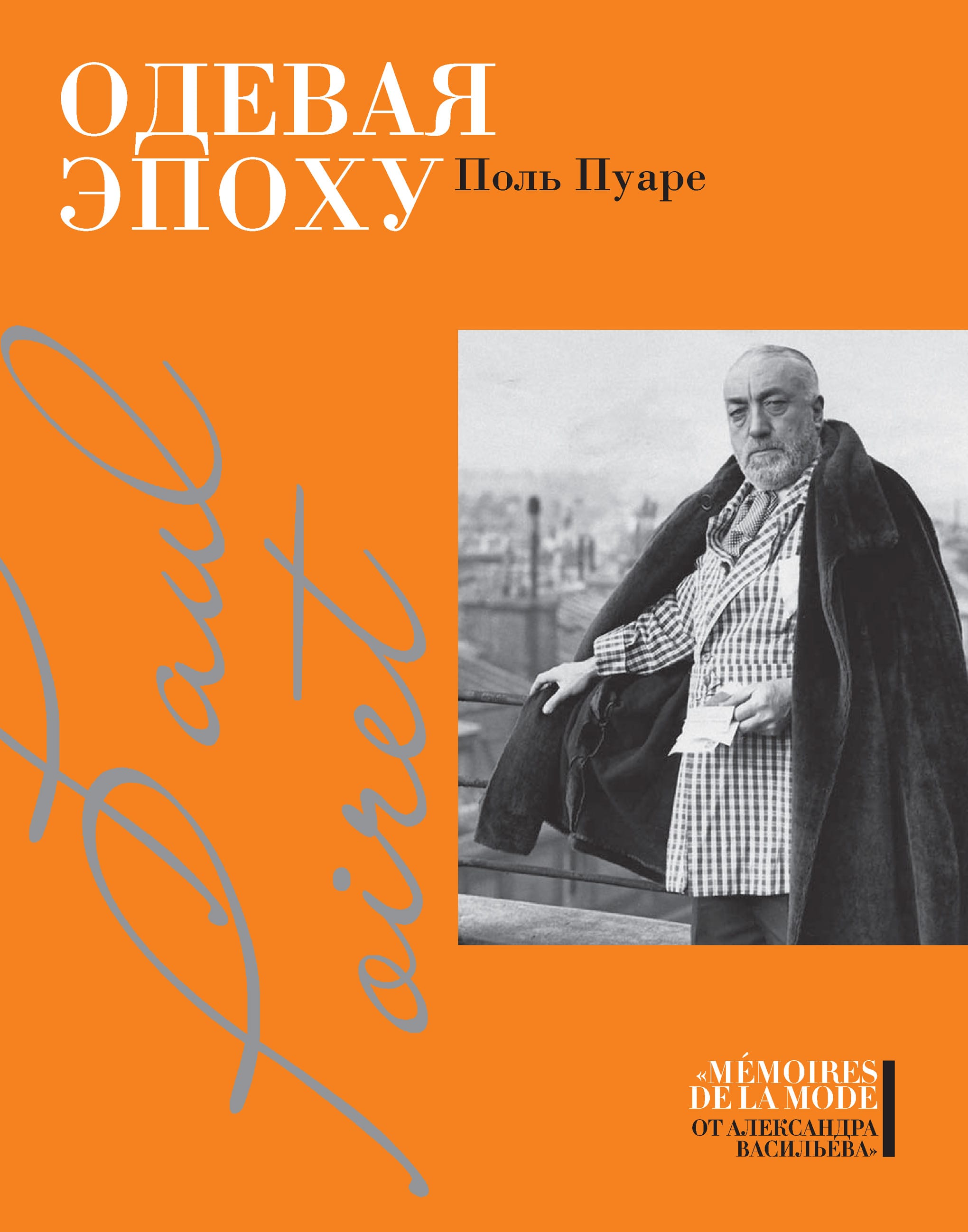 Обложка: Одевая эпоху