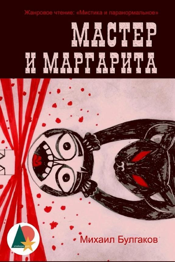 Обложка: Мастер и маргарита