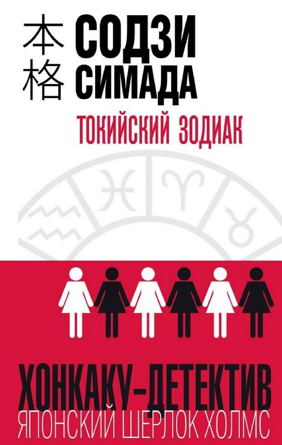 Обложка: Токийский зодиак
