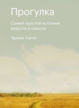 Обложка: Прогулка