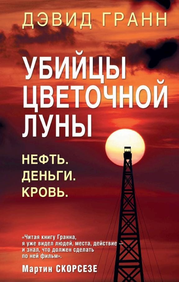Обложка: Убийцы цветочной луны