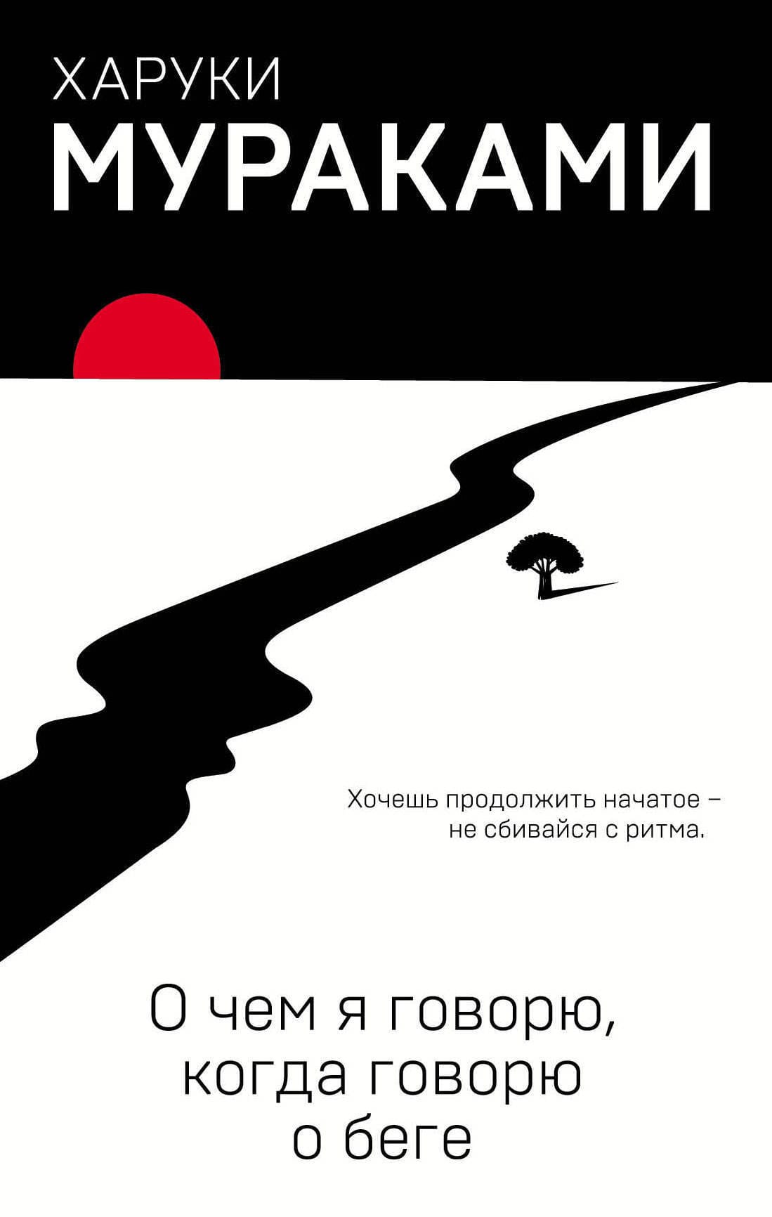 Обложка: О чем я говорю, когда думаю о беге