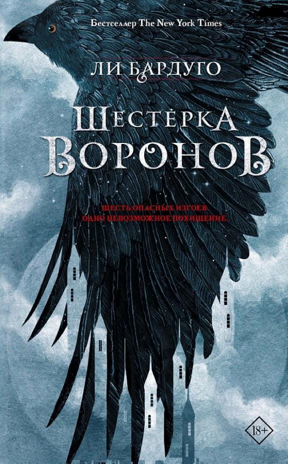 Обложка: Шестерка воронов