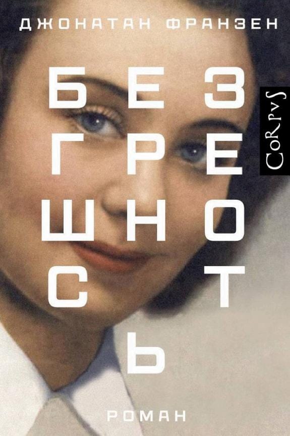 Обложка: Безгрешность
