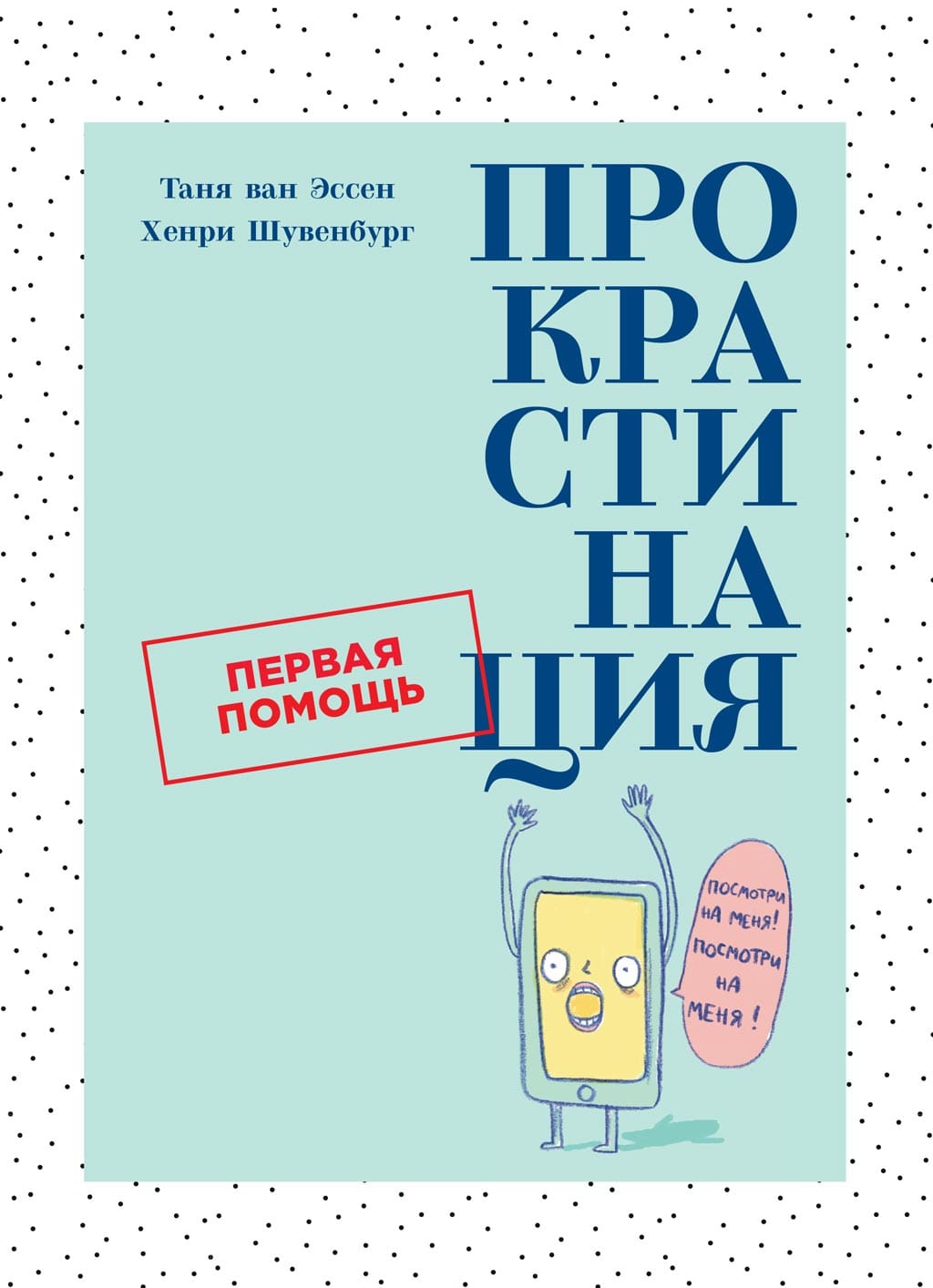 Обложка: Прокрастинация