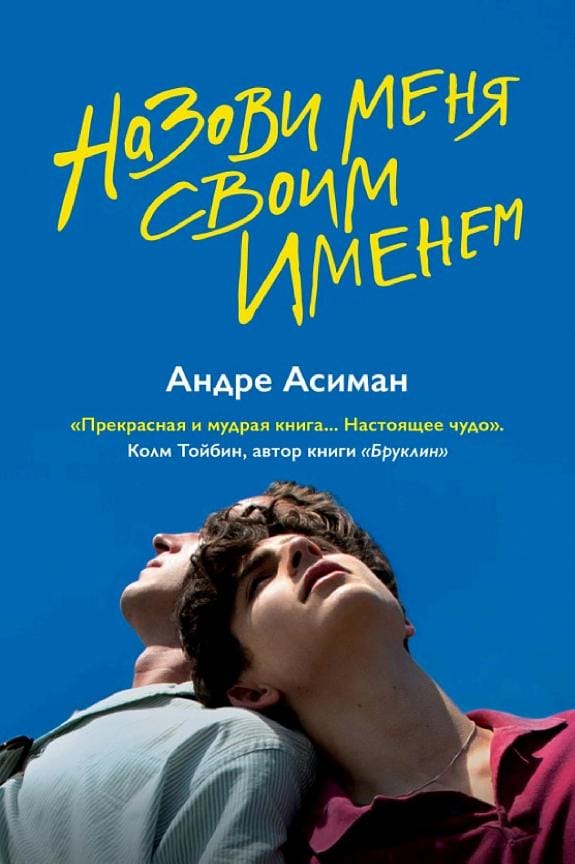 Обложка: Назови меня своим именем