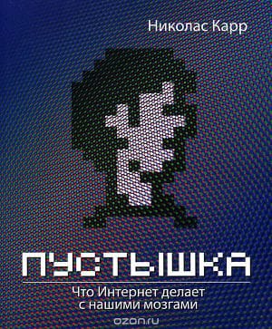 Обложка: Пустышка. Что интернет делает с нашими мозгами