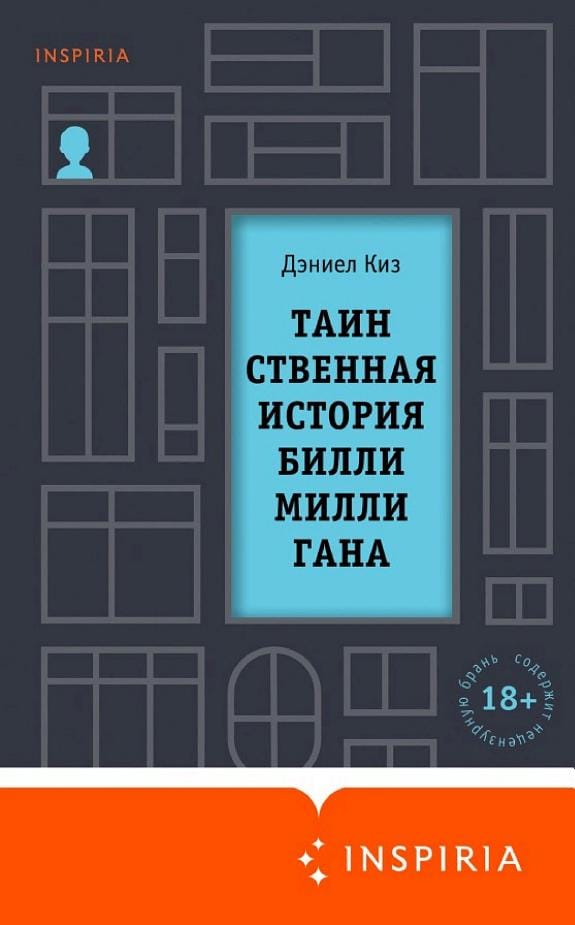 Обложка: Таинственная история билли миллигана