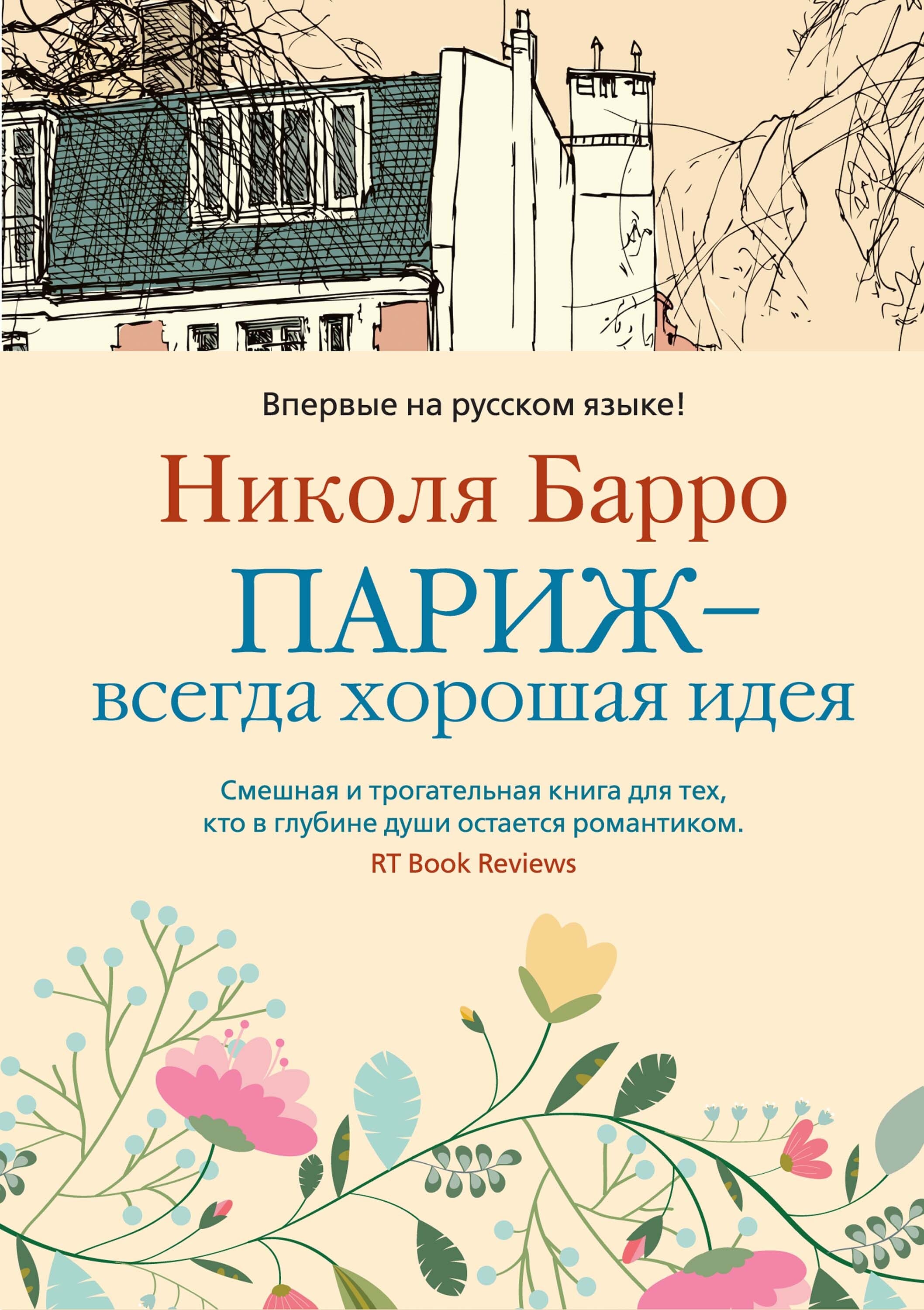 Обложка: Париж - всегда хорошая идея 2