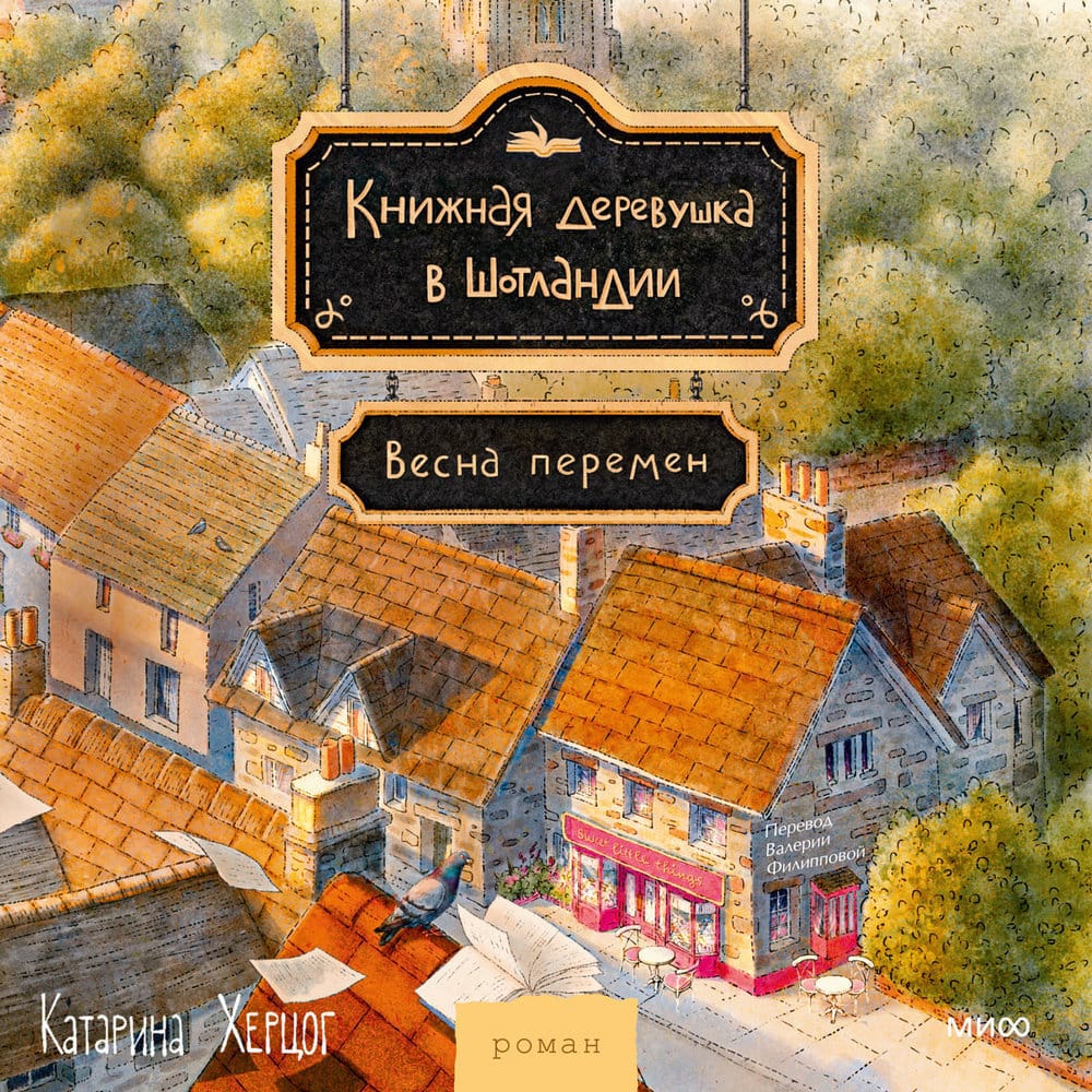Обложка: Книжная деревушка в Шотландии