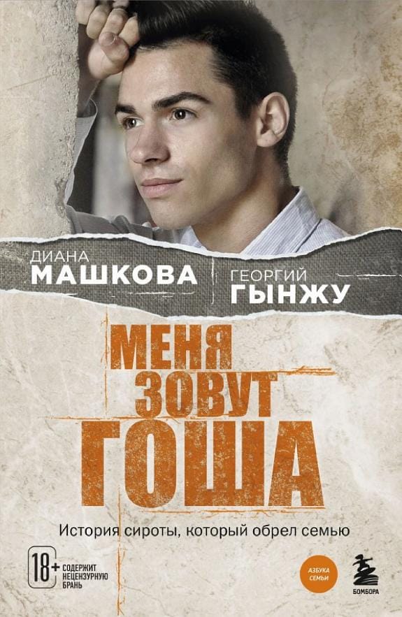 Обложка: Меня зовут Гоша