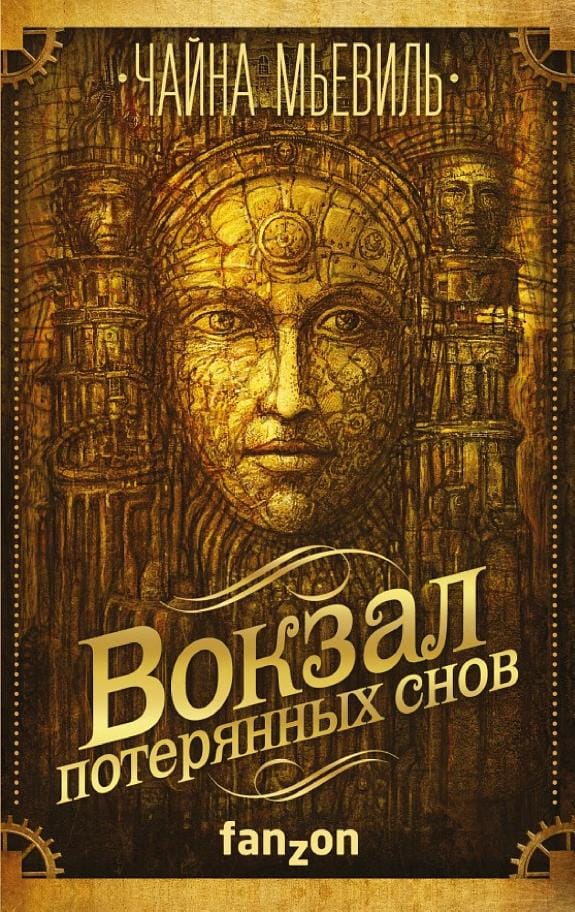 Обложка: Вокзал потерянных снов