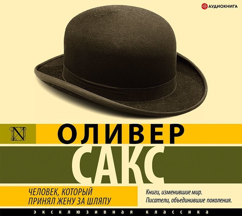 Обложка: Человек принявший жену за шляпу