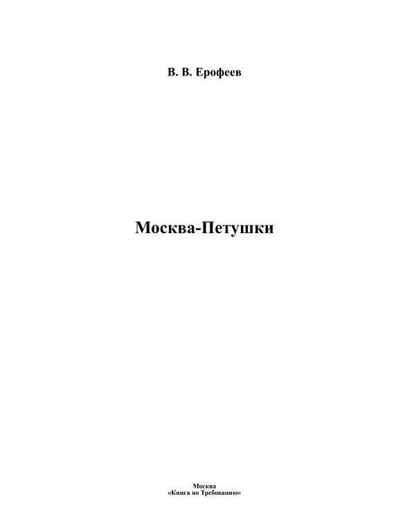 Обложка: Москва-Петушки