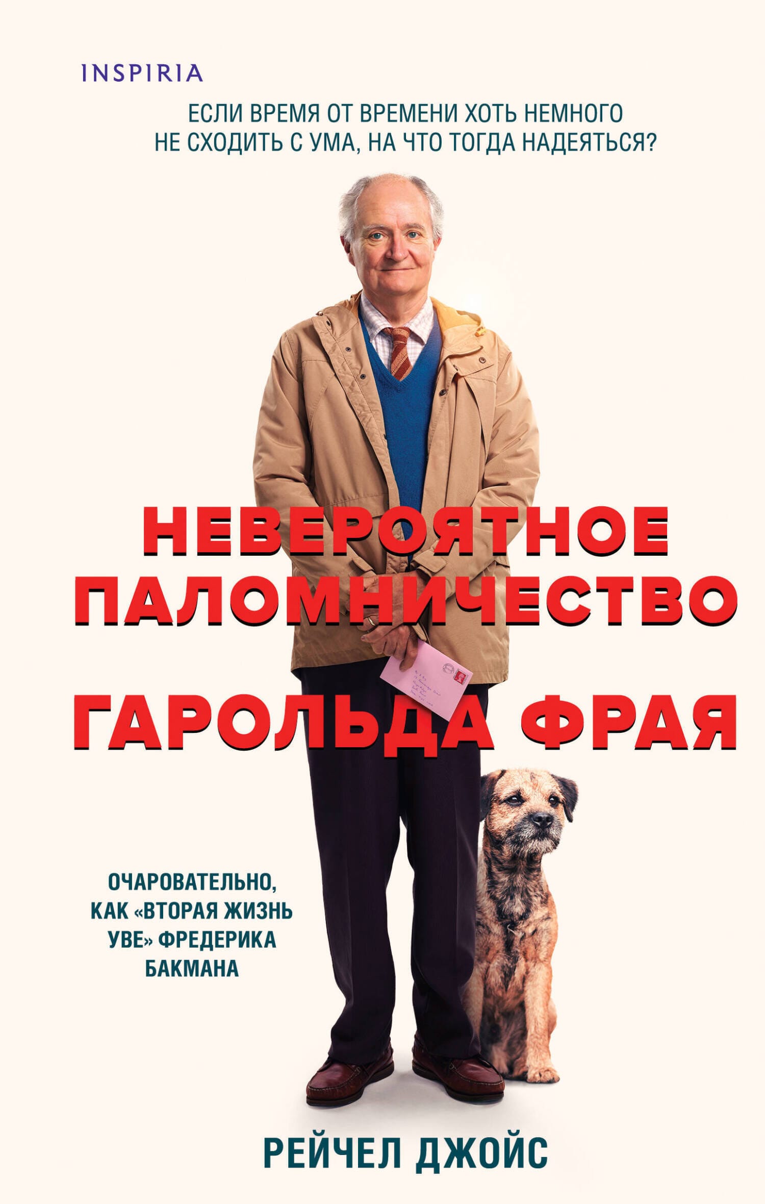 Обложка: Невероятное паломничество Гарольда Фрая