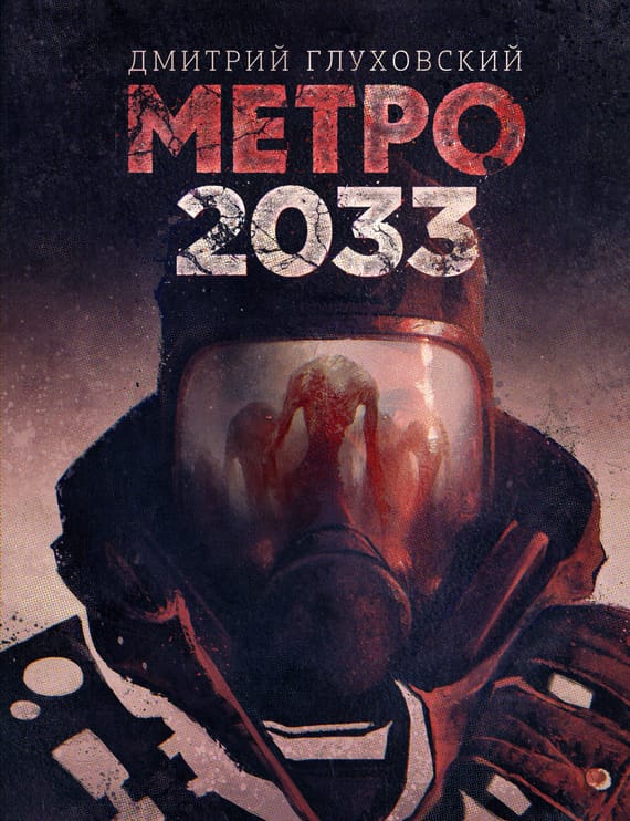 Обложка: Метро 2033