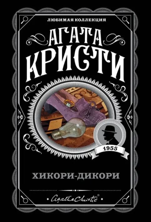 Обложка: Хикори-Дикори