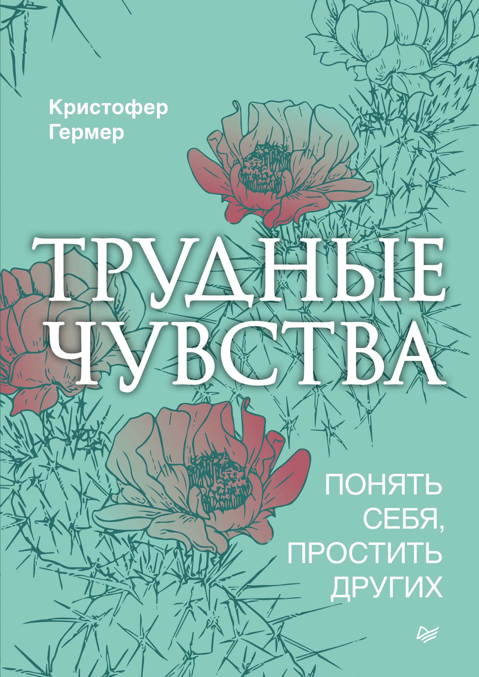 Обложка: Трудные чувства