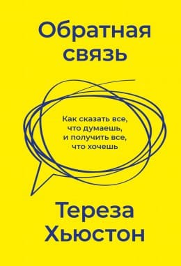 Обложка: Обратная связь