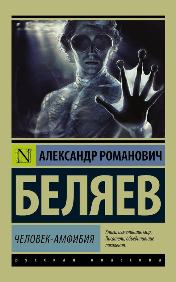Обложка: Человек-амфибия