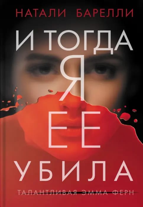 Обложка: И тогда я ее убила