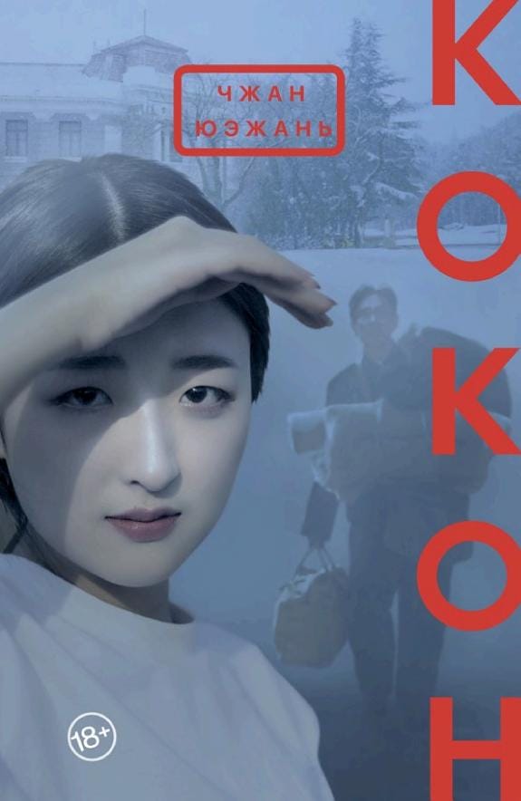 Обложка: Кокон